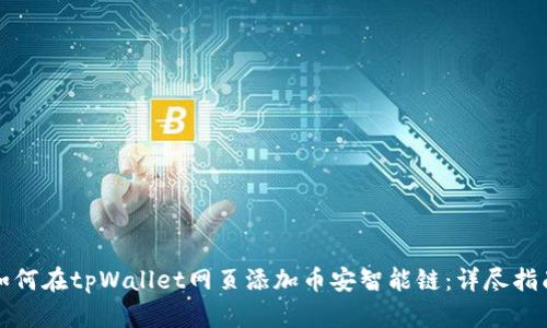 如何在tpWallet网页添加币安智能链：详尽指南