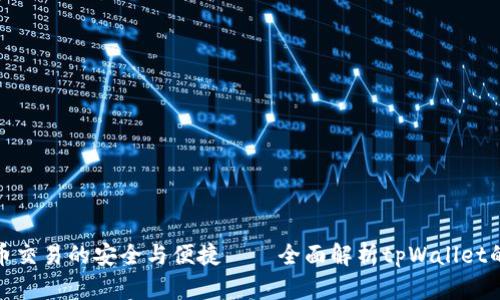 数字货币交易的安全与便捷——全面解析tpWallet的可靠性