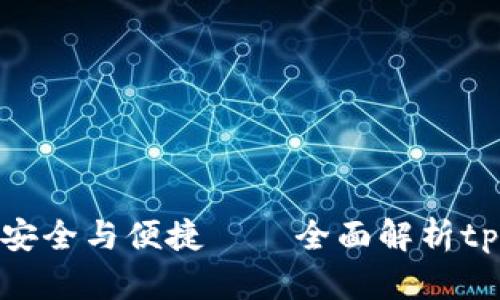 数字货币交易的安全与便捷——全面解析tpWallet的可靠性