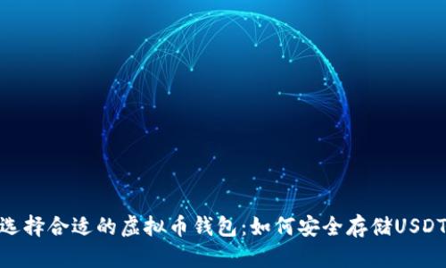 选择合适的虚拟币钱包：如何安全存储USDT