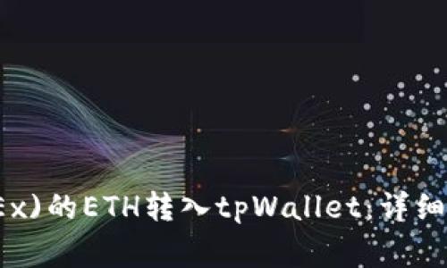 如何将欧易(OKEx)的ETH转入tpWallet：详细步骤与注意事项
