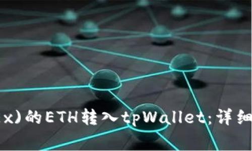 如何将欧易(OKEx)的ETH转入tpWallet：详细步骤与注意事项