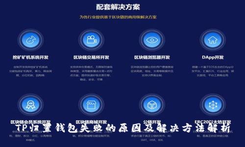 TP归置钱包失败的原因及解决方法解析