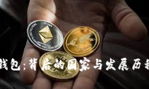 tpWallet钱包：背后的国家与发展历程深度解析