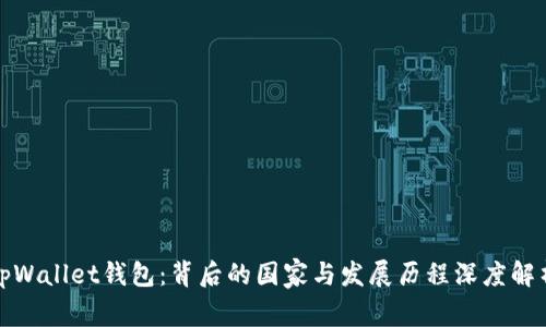 tpWallet钱包：背后的国家与发展历程深度解析