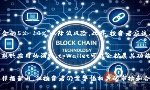   tpWallet发币是否合法？全面解析与风险防范 / 

 guanjianci tpWallet, 发币, 合法性, 风险防范 /guanjianci 

引言
在数字货币快速发展的今天，各种形式的加密货币层出不穷，这也引发了关于发币合法性和合规性的问题。其中，tpWallet作为一个相对新兴的数字钱包平台，其发币活动是否合规、是否违法备受关注。本文将通过对tpWallet发币的合法性进行全面解析，旨在提高用户对此类现象的理解，并提出相关的风险防范措施。

tpWallet介绍
tpWallet是一款新兴的数字钱包，允许用户存储、交易和管理多种类型的加密货币。该平台的特点在于其用户友好的界面及便捷的操作流程，吸引了不少用户进行数字货币的存储和交易。近年来，随着DeFi（去中心化金融）的崛起，tpWallet也开始涉足发币业务，这一举动引发了业界的关注和讨论。

数字货币发币的法律基础
在探讨tpWallet发币是否合法之前，有必要先了解数字货币发币所受的法律框架。不同国家和地区对数字货币的监管政策差异很大，发币的合法性也因此存在很大变数。一般而言，数字货币的发币行为可能涉及以下几个法律框架：
1. **证券法**：如果发币的行为被视为发行证券，那么就需要遵循相应的证券法，这通常包括注册和披露义务。
2. **反洗钱法**：某些国家要求数字货币平台执行反洗钱（AML）和了解你的客户（KYC）政策，以确保其用户不参与非法活动。
3. **监管机构的指导**：各国的金融监管机构（如美国证券交易委员会SEC、中国人民银行等）会发布各种法律法规和指导意见，阐明数字货币的性质以及相应的合规要求。

tpWallet发币的合规性分析
在了解了发币的法律基础后，我们再来具体分析tpWallet的发币行为是否合法。首先，tpWallet在其发币前是否进行了法律咨询和合规审查是一个重要的问题，如果没有，他们可能会面临法律风险。
其次，tpWallet在发币过程中是否遵循了所在国的相关法律法规，比如进行必要的注册和信息披露。如果tpWallet的发币符合这些要求，那么在理论上，它的行为是合法的。
然而，如果tpWallet发币的行为未能遵守法律法规，或者其发币的性质被认定为证券，而又未进行注册，则其发币行为可能被视为违法。对此，用户和投资者应保持高度警惕。

tpWallet发币的潜在风险
尽管tpWallet在发币行为上可能不存在明显的法律问题，但整合相关的风险仍然非常重要。以下是tpWallet发币过程中可能面临的一些风险：
1. **市场风险**：数字货币市场波动极大，即使是合法发币，也可能因市场因素导致投资损失。用户在投资之前应仔细评估市场情况。
2. **合规风险**：如前所述，发币的合规情况是一个潜在的大问题，若tpWallet未能遵循规定，将面临监管机构的罚款或其他法律后果。
3. **欺诈风险**：在数字货币行业，欺诈行为时有发生，包括虚假的项目和无背景的初创公司，用户必须对此保持警惕，确保投资的合法性。
4. **技术风险**：区块链技术本身存在漏洞甚至被攻击的风险，tpWallet的用户在使用过程中需考虑到安全性问题。

用户在参与tpWallet发币项目时的注意事项
在tpWallet进行发币之后，用户在参与时应注意以下几个方面：
1. **了解项目白皮书**：建议用户仔细阅读tpWallet的项目白皮书，明确项目的定位、目标和实现路线。
2. **评估团队背景**：检查tpWallet团队的背景和经验，了解他们在数字货币行业的声誉和历史。
3. **风险分散**：在投资时不应将全部资产投入单一项目，而应分散投资以降低风险。
4. **保持信息更新**：关注tpWallet的公告和市场动态，定期更新自己的信息，了解行业趋势，及时调整投资策略。

常见问题解答

tpWallet发币是否合法？
如上所述，tpWallet的发币是否合法不易一概而论，主要取决于其是否遵循所在地的相关法律法规。如果tpWallet按照法规程序进行发币，且不涉及证券等违法行为，那么它是合法的。然而，用户在参与时仍需多加研究，确保自己的权益不受损害。

如何判断数字货币项目的风险？
要判断数字货币项目的风险，可以从以下几个方面进行评估：
1. **团队信誉**：调研项目团队成员的背景、经历及在行业内的影响力。
2. **技术实力**：评估项目的技术方案是否可行，是否有技术支持或社区支持。
3. **市场动态**：关注数字货币市场的变化，以及该项目在市场中的反响和表现。
4. **法律合规**：确认项目是否遵循了相关法律法规，并了解其是否存在被监管的风险。

参与初创数字货币项目需要投多少钱？
在参与初创数字货币项目时，没有固定的“最佳投资额度”，金额的选择应基于个人的风险承受能力。通常建议而言，初次投资可控制在资金的5%-10%，以降低风险。此外，投资者应该具备良好的风险意识，不应盲目追逐高收益。

tpWallet未来的发展趋势如何？
tpWallet未来的发展趋势将可能受到市场需求、技术创新、监管政策等多重因素的影响。随着区块链技术的不断成熟，以及DeFi和NFT等新兴应用的涌现，tpWallet可能会扩展其功能，增加更多的服务。同时，用户对合规性和安全性的认知也会促使tpWallet不断提高自身的合规水平和安全措施。

结论
本文详细探讨了tpWallet发币的合法性、潜在风险及用户在参与时的注意事项，并解答了相关问题。尽管tpWallet的发币行为可能在法律框架内，但投资者仍需警惕相关的市场和合规风险，保持理性投资。最后，数字货币作为一种新型的投资方式，仍需不断学习和适应相关的法律法规，做出明智决策。