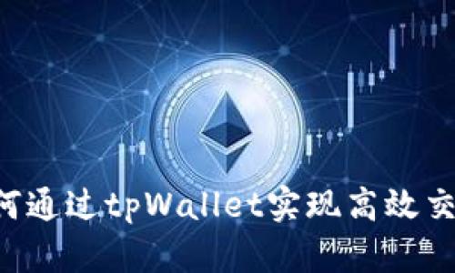 传奇4如何通过tpWallet实现高效交易与管理