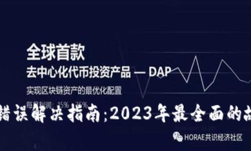 tpWallet闪兑支付错误解决指南：2023年最全面的故障排查与修复方案