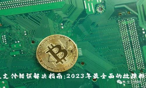 tpWallet闪兑支付错误解决指南：2023年最全面的故障排查与修复方案