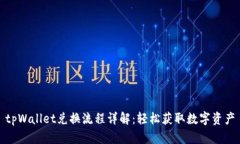 tpWallet兑换流程详解：轻松