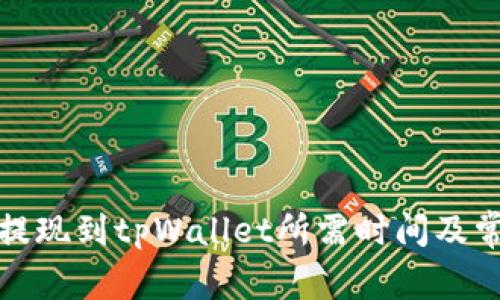 欧意交易所提现到tpWallet所需时间及常见问题解答