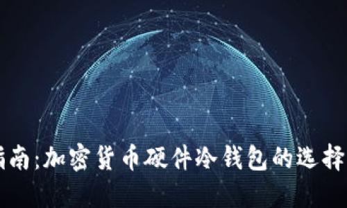 终极指南：加密货币硬件冷钱包的选择与使用