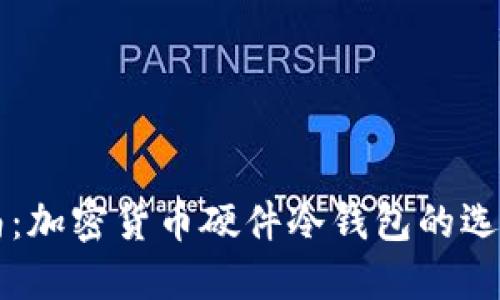 终极指南：加密货币硬件冷钱包的选择与使用