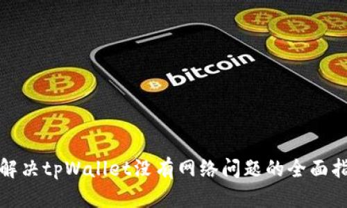 : 解决tpWallet没有网络问题的全面指南