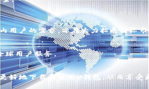 U钱包下载指南：如何安全高效地下载与使用U钱包应用

U钱包, U钱包下载, 移动支付, 数字钱包/guanjianci

什么是U钱包？
U钱包是一款集成了多种支付功能的移动支付应用程序。它使得用户可以通过智能手机方便快捷地进行线上支付、转账、购买商品和服务，并且可以查看交易记录，管理个人财务。U钱包在市场上因其安全性、便捷性及功能的多样化而赢得了广泛的欢迎。
这款应用通常提供用户账户管理、资金转入转出、分期付款、账单支付及积分兑换等服务，帮助用户更有效地掌控自己的财务状况。通过U钱包，用户不仅可以在各大商家使用移动支付，也可以轻松进行社交转账，与朋友、家人间的金钱往来变得更加简单。

U钱包的特点和优势
U钱包的市场表现可归因于其多种特色和功能。首先是安全性，U钱包采用高强度加密技术，确保用户的支付信息与个人信息的安全。此外，U钱包还提供双重身份验证功能，让用户在进行重要操作时必须经过第二次身份确认，从而进一步提升安全防范。
其次，U钱包的用户界面友好，操作简单，即便是初次使用的用户也能够迅速上手。应用内部清晰的功能模块和一目了然的导航设计，用户即使在繁忙的日常中也能快速完成不同的任务。
另外，U钱包与众多商家和服务提供商都有合作关系，用户通过U钱包可以享受各类优惠和促销活动，这无疑提高了消费者体验和购买的性价比。
再者，U钱包的多币种支持，方便了海外用户或者经常出差的商务人士，无论在国内或国外都能顺畅地进行交易。随着全球经济的一体化，这样的功能日益重要。

如何下载U钱包？
下载U钱包的步骤相对简单，具体可以依照以下指引进行：
1. 前往应用商店：无论你是苹果用户还是安卓用户，都可以通过相应的应用商店（App Store或Google Play）来搜索“U钱包”。
2. 搜索并选择：在搜索栏中输入“U钱包”并点击搜索结果，确保你选择的是官方发布的版本，以保证应用的安全和功能的完整性。
3. 点击下载安装：当你找到U钱包应用后，点击“下载”或者“安装”按钮。确保你的设备有足够的存储空间，以避免下载过程中出现问题。
4. 安装完成后，打开应用：下载完成后，点击“打开”按钮，或者在设备的主菜单中找到U钱包的图标进行启动。
5. 注册并登录：打开应用后，你需要用手机号或者邮箱注册一个新账户，完成身份验证后便可登录使用。

U钱包的使用注意事项
在使用U钱包进行交易时，用户需要注意几个方面以确保其安全性和便捷性：
1. 保持账户信息安全：用户应定期更新密码，并避免在公共场合使用U钱包进行交易，以保护账户不被盗用。
2. 定期监控交易记录：通过U钱包的平台，定期检查交易记录。若发现任何可疑的交易，马上联系平台客服进行处理。
3. 不轻信陌生链接：避免点击来路不明的链接，尤其是通过短信、邮件等非正规渠道发来的链接，保护个人信息安全。
4. 开启安全设置：U钱包提供了一些安全设置选项，利用这些功能可以加固账户安全，例如开关指纹识别、面部识别等安全验证手段。

U钱包常见问题解答

1. U钱包可以提供哪些支付方式？
U钱包是一款功能丰富的数字钱包，支持多种支付方式。用户可通过U钱包进行线上购物、缴纳各类账单、进行P2P转账（即个人对个人的资金转移）以及线下消费等。具体的支付方式包括：
1. 银行卡支付：用户可以将多张银行卡绑定到U钱包中，方便随时选择支付方式。
2. 余额支付：U钱包允许用户向钱包充值，余额可用于支付购物款或者服务费用。
3. 信用卡支持：部分活动支持信用卡支付，用户可以享受分期、免息等信用卡带来的优惠。
4. 扫扫二维码：在大多数支持U钱包的商家中，用户可以通过扫描商家提供的二维码或者生成自己的付款码进行付款。
通过以上这些支付方式，U钱包相对传统的支付手段更加灵活与便利，可以提升用户的购物体验和生活质量。

2. U钱包的安全性如何？
U钱包的安全设计必定是用户最关心的问题之一。U钱包在安全性方面采取了一系列强有力的措施：
1. 数据加密：U钱包在用户的隐私数据和交易数据上采用高级加密技术，保护用户的信息不被泄露或破坏。
2. 双重身份验证：在进行重要操作之前，U钱包会要求用户通过手机短信验证码或者动态密码进行第二次身份验证，增加了账户的安全性。
3. 疑似交易提醒系统：当U钱包检测到用户的账户存在任何异常情况时，系统会立即向用户发出警报，提示用户注意变动。
4. 专业的安全团队：U钱包拥有一支专业的安全团队，负责监控网络安全状况，防止任何黑客攻击和网络诈骗行为。
总的来说，U钱包采取了严谨的安全措施来保护用户的资金安全和个人隐私，用户在使用过程中能够更为放心。

3. 如何处理U钱包的支付问题？
在使用U钱包进行支付时，用户可能会遇到各种问题，比如支付失败、交易延迟、扣款但未到账等。此时可以采取以下步骤：
1. 检查网络连接：支付过程中网络不稳是常见原因之一，确保设备网络连接畅通后再尝试支付。
2. 查看账户余额或限额：支付前，确保U钱包账户中有足够的余额，且在商家设定的支付限额内。
3. 联系客服平台：如果问题仍然存在，及时联系U钱包的客服，提供交易的详细信息，客服人员会指导用户进行处理。
4. 保留交易凭证：在遇到支付问题的情况下，可以截屏交易凭证作为后续联系平台的重要依据，方便平台核查。
通过以上步骤，用户可以有效地应对U钱包使用中出现的支付问题，并尽快恢复正常使用。

4. U钱包是否支持多种语言？
随着全球用户的不断增多，U钱包也慢慢扩展其语言支持能力。目前U钱包已支持多种语言，不仅能够满足国内用户的需求，亦在大力拓展国际市场。U钱包的多语言功能便于用户在多国家、多地区无障碍使用。具体支持的语言通常包括但不限于：
1. 中文：U钱包的主要用户群体在中国，因此中文是其默认支持的语言。
2. 英文：为了适应国际用户的需求，U钱包提供了英语版，特别是在海外市场的推广与宣传中。
3. 其他语言：根据市场需求，U钱包还逐步支持其他国家和地区的语言，如西班牙语、法语等，以便更好地为全球用户服务。
通过这一策略，U钱包不仅能提升用户的本地化体验，也有助于在激烈的市场竞争中保持优势。

以上是关于U钱包的详细介绍及相关问题的解答，希望通过这篇文章能为用户提供有价值的信息，帮助大家更好地下载和使用U钱包，从而享受更畅快的移动支付体验！