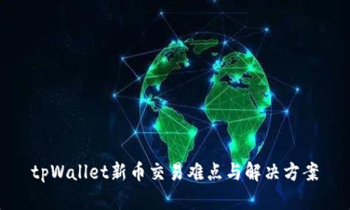 tpWallet新币交易难点与解决方案