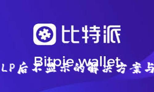 tpWallet组完LP后不显示的解决方案与常见问题解析
