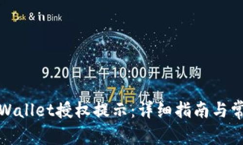 如何取消tpWallet授权提示：详细指南与常见问题解答