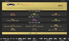 如何取消tpWallet授权提示：