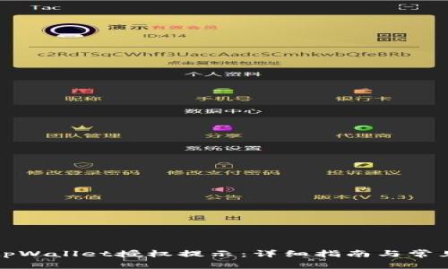 如何取消tpWallet授权提示：详细指南与常见问题解答