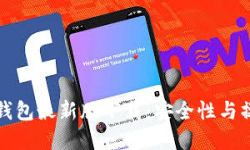 tp多链钱包最新版下载：安全性与操作指南