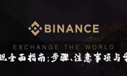 tpWallet提现全面指南：步骤、注意事项与常见问题解答