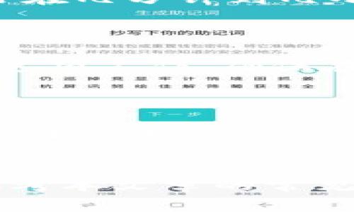   如何将tpWallet中的资产转账到欧意？完整指南与常见问题解答 / 
 guanjianci tpWallet, 欧意, 数字货币转账, 钱包使用 /guanjianci 

引言
随着数字货币的流行，越来越多的人选择使用加密钱包来管理他们的资产。tpWallet作为一个受到广泛欢迎的钱包，提供了简单、安全的方式来存储和管理各种数字资产。与此同时，欧意（Ouyi）作为一个领先的加密交易所，提供了丰富的交易对和流动性。因此，许多用户希望将tpWallet中的数字资产转账到欧意，以进行交易或投资。本文将详尽地解释如何将tpWallet中的资产转账到欧意，并讨论一些常见问题。

第一步：确保您的tpWallet已设置妥当
在进行任何转账操作之前，您需要确保自己的tpWallet是安全且可用的。您可以通过下载官方应用程序或访问官方网站来获取tpWallet。设置钱包账户时，请确保您记住了助记词和私钥，因为这些信息至关重要，丢失后将无法恢复您的资产。

第二步：注册并验证您的欧意账户
在将资产转账到欧意之前，您需要注册并验证您的欧意账户。访问欧意官方网站并按照注册流程进行操作。务必完成身份验证过程，以确保您的账户可以顺利接受转账和进行交易。

第三步：获取欧意的充值地址
登录您的欧意账户，并导航至“资产”页面，然后选择您要转账的货币。点击充值按钮后，您将看到该种货币的充值地址。请仔细复制该地址，以免发生错误。

第四步：在tpWallet中发起转账
打开tpWallet应用，找到您要转账的数字资产。这通常在资产列表中显示。选择“转账”功能，并粘贴前面获取的欧意充值地址。输入您要转账的金额，并仔细检查所有信息。确保您输入的地址与欧意提供的地址完全一致。

第五步：确认并提交转账
确认所有信息无误后，您可以提交转账。在tpWallet中，您可能需要输入密码以确认此操作。一旦提交，转账将被处理，处理时间通常取决于区块链的网络拥堵情况。

第六步：等待转账完成
提交转账后，您需要耐心等待。您可以通过欧意平台的资产页面查看充值状态。通常情况下，转账在几分钟内完成，但在网络拥堵时可能会有所延迟。请保持耐心。

第七步：成功转账后的注意事项
一旦您的资产成功转入欧意，您将收到通知。您可以通过导航至“资产”页面查看您的余额。在此阶段，您可以利用这些资产进行交易。

常见问题及解答

1. 转账过程中发生错误怎么办？
在进行转账操作时，一不小心就可能会输入错误的地址或金额。那么，如果发生错误，又该怎么办呢？
首先，确保在转账前仔细核对所有信息。如果您发现输入的地址或金额有误，及时取消或停止转账是最有效的办法。不过，大部分情况下，一旦钱款发出，转账交易是不可逆的。如果转账错误，您可以尝试：
ul
    li联系tpWallet客服，询问是否有办法追回资产。/li
    li如果是转账到错误地址，You may reach out to the recipient (if known), but there may be no guarantee of recovery./li
/ul
确保转账信息的准确性和安全性，是避免错误的最佳方法。

2. 转账需要多长时间完成？
转账完成的时间通常取决于区块链的网络情况。那么，我们到底需要多久才能完成一次转账呢？
转账的速度受到多种因素的影响，包括网络拥堵情况、所用区块链的性质，甚至是你所支付的转账费用。在链上处理交易时，矿工需要确认这笔交易，有时候网络拥堵会导致延迟。一般情况下，转账通常在几分钟到几小时之间完成。

3. 是否有转账费用？
在使用tpWallet转账到欧意时，可能会产生相关费用。那么，这些费用到底从何而来？
转账费用主要取决于使用的区块链以及当前网络的拥堵情况。一般来说，每笔转账会产生一小部分的网络矿工费。这是因为每一笔交易都需要矿工验证，而矿工也会收取相应的费用来激励他们完成这项工作。确保在转账时查看tpWallet所列的费用。某些情况下，如果您使用低费用进行转账，可能会导致延迟。

4. 能否从多个tpWallet账户转账资产到欧意？
很多用户可能在多个tpWallet账户中存储资产，那么，如果想将资产转账到欧意，是否能够从多个账户转账呢？
答案是肯定的。您可以从多于一个tpWallet账户转账资产到欧意。只要您分别为每个钱包执行转账操作，确保每个转账都有正确的地址和金额即可。这样做可以帮助分散风险，但请记得每次都仔细验证信息。

结束语
将tpWallet中的资产转账到欧意的过程其实非常简单，通过以上步骤，您应该能够顺利完成转账操作。在此过程中，确保仔细检查每个环节，减少错误发生的可能性。如果你在过程中遇到问题，不妨参考本文章的常见问题解答，或直接向相关客服寻求帮助。希望你的数字资产管理尽善尽美，生意兴隆!