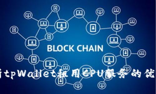 深入解析tpWallet租用CPU服务的优势与应用