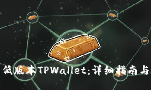如何下载低版本TPWallet：详细指南与操作步骤