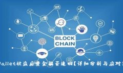 tpWallet被盗后资金能否追回