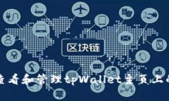 如何查看和管理tpWallet主页