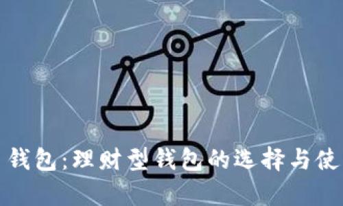 数字货币钱包：理财型钱包的选择与使用全解析