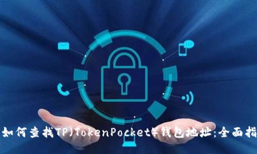 : 如何查找TP（TokenPocket）钱包地址：全面指南