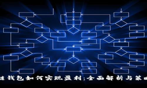 区块链钱包如何实现盈利：全面解析与策略分享