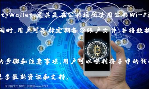    如何将手中的资金转入tpWallet：详细步骤与实用技巧  / 

 guanjianci  tpWallet, 资金转移, 数字钱包, 加密货币  /guanjianci 

随着数字支付方式的不断发展，越来越多的人选择使用数字钱包进行资金管理和交易。tpWallet就是其中一种备受欢迎的数字钱包，它支持多种货币的存储和转移。如果你还不确定如何将手上的钱转入tpWallet，本文将为你提供详细的步骤和实用技巧，帮助你顺利完成这一过程。

一、了解tpWallet及其功能

tpWallet是一种基于区块链技术的数字钱包，用户可以通过它存储、接收和发送各种数字货币。其主要功能包括：
ul
    listrong安全性：/strongtpWallet采用最新的加密技术，确保用户的资金安全和隐私保护。/li
    listrong多币种支持：/strong用户可以在同一个钱包中管理多种数字货币，无需多个钱包。/li
    listrong方便的交易：/strong通过tpWallet进行交易，用户可以迅速完成转账，无需等待。/li
    listrong用户友好的界面：/strongtpWallet提供简单易用的界面，适合各种技术水平的用户。/li
/ul

二、注册并设置tpWallet账户

在将资金转入tpWallet之前，用户需要首先拥有一个tpWallet账户。以下是注册和设置账户的步骤：

h41. 下载tpWallet应用/h4
用户可以通过Apple Store或Google Play下载tpWallet的官方应用，也可以访问tpWallet的官方网站进行下载。

h42. 注册账户/h4
打开应用后，用户需要点击“注册”按钮，填写所需信息，例如电子邮件地址和密码。用户需确保提供的信息准确无误，以便后续验证。

h43. 验证身份/h4
tpWallet可能会要求用户进行身份验证，包括提供身份证明文件和住址证明。根据所处的地区和相关法规，验证过程可能有所不同。

h44. 设置安全性措施/h4
注册完成后，用户需要设置安全措施，例如启用两步验证或指纹识别，以确保账户的安全。

三、选择适合的资金转移方式

将资金转入tpWallet通常有多种方式，用户可根据自身情况选择适合的转移方式。以下是常见的资金转移方式：

h41. 银行转账/h4
这一方法最为常见，用户可以将银行账户中的资金直接转账到tpWallet的指定银行账号。用户需在tpWallet应用中获取相关银行信息，并确保转账时填写准确的账户信息。

h42. credit卡/借记卡充值/h4
tpWallet支持通过信用卡或借记卡进行充值。用户在应用中选择“充值”选项，输入卡号、有效期及验证码进行充值。此方式快捷方便，但可能会收取一定的手续费。

h43. 加密货币转账/h4
如果用户手上有其他加密货币，可以将其转入tpWallet。用户需要在tpWallet中找到相应的地址，将加密货币从其他钱包转入该地址。此步骤需注意网络确认时间，可能需要若干分钟至小时不等。

四、资金转移的注意事项

在进行资金转移时，用户应注意以下事项：

h41. 确保信息准确无误/h4
在转账过程中，一定要仔细检查输入的信息，如账户名、银行信息等，以避免因信息错误而导致转账失败或资金损失。

h42. 注意转账费用/h4
不同的转账方式可能会产生不同的手续费。用户在选择转账方式时，需考虑费用因素，以避免不必要的支出。

h43. 保留交易记录/h4
完成转账后，用户应保存好相关交易记录和凭证，以便后续查询和核对。

h44. 理解转账时间/h4
不同转账方式的到账时间可能会有所不同，用户需耐心等待，并随时与tpWallet客服联系，以获取最新的转账进度信息。

五、相关问题解答

h41. tpWallet支持哪些国家和地区？/h4
tpWallet的服务覆盖了多个国家和地区，但具体支持的地区可能会因当地法规、市场策略等因素而有所不同。建议用户在注册前查看tpWallet官方网站上的相关信息，确认自己的所在地是否在支持范围内。

一般而言，tpWallet旨在为全球用户提供便捷的数字钱包服务，因此会尽量涵盖不同国家的用户需求。如果你的国家暂时不在支持范围内，可能需要考虑使用其他合规性更强的数字钱包。

h42. 在tpWallet中如何管理多个加密货币？/h4
tpWallet允许用户在同一个账户中管理多种加密货币。用户可以在应用的主界面上选择“资产”选项，查看所有支持的货币及其余额。

为了方便管理，用户可以对不同类型的加密货币进行分类，例如将比特币、以太坊等进行分组展示。同时，tpWallet也提供了“交易历史”功能，用户可以在这里查看所有的交易记录，便于管理和核对。

此外，用户还可以通过观看市场动态、设置价格提醒等功能，帮助自己更好地管理投资和交易策略。

h43. tpWallet是否支持多重签名功能？/h4
多重签名是一种安全措施，要求多个钥匙来授权交易，以增强账户的安全性。tpWallet在此方面的功能，用户可以在账户设置中找到相关选项，根据具体的安全需求进行启用。

启用多重签名功能后，用户在进行交易时，将需要输入多份不同的确认密钥。这意味着即使某一把密钥被黑客攻击了，资金依然需其他密钥的认证才能完成转账，从而提升了资金的安全性。

当然，设置多重签名之后，用户需要更谨慎地管理各个密钥的安全。如果用户对于这一功能不熟悉，可参考tpWallet官方提供的指导，确保设置操作符合最佳实践。

h44. 如何保障tpWallet的安全性？/h4
tpWallet为了保障用户资金安全，提供了多种安全措施。用户在使用tpWallet时，也应遵循一些安全原则以降低风险。

首先，建议用户启用两步验证功能，这是一个非常有效的安全补充。其次，用户在网络环境不安全的地方，尽量避免连接tpWallet，尤其是在公共场所使用公共Wi-Fi时。此外，用户可以定期更换密码，并确保密码的复杂性，以防止密码被猜测或破解。

为了进一步确保账户安全，用户还可以不定期地检查账户活动，查看是否有任何异常登录或交易，及时处理可疑行为。同时，用户可选择定期备份账户文件，并将数据存储在安全的位置，以防止意外数据丢失。

六、总结

tpWallet为用户提供了一个安全、便捷的数字钱包解决方案，而将资金转入tpWallet的过程相对简单。通过掌握上述的步骤和注意事项，用户可以顺利将手中的钱转入tpWallet，从而开始体验数字货币的便利。

希望本文能够为你提供有价值的信息，如有其他疑问，也欢迎随时咨询相关的客服或查阅tpWallet的官方网站，获取更多最新资讯和支持。