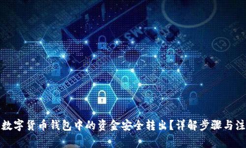 如何将数字货币钱包中的资金安全转出？详解步骤与注意事项