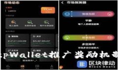 全面解析tpWallet推广奖励机