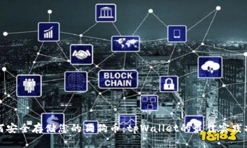 如何安全存储您的狗狗币：tpWallet的最佳实践指南