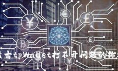 解决盘古tpWallet打不开问题