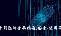 TRC20电子钱包的全面指南：