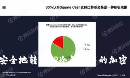 如何安全地转移TP冷钱包中的加密货币？
