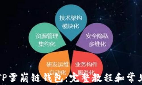 
如何使用TP雪崩链钱包：完整教程和常见问题解答