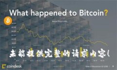 未能提供完整的请求内容