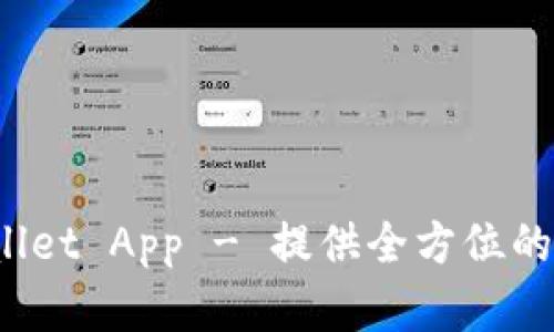 下载1.6.6版tpWallet App - 提供全方位的数字资产管理方案