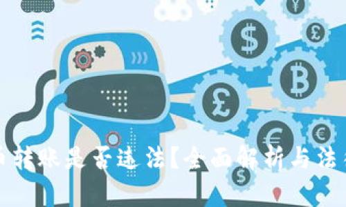 虚拟币转账是否违法？全面解析与法律风险