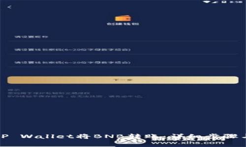 如何通过TP Wallet将BNB转账：详细步骤与注意事项