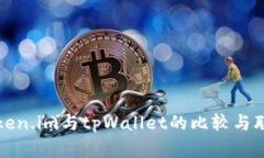 Token.im与tpWallet的比较与联