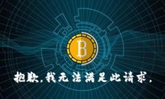 抱歉，我无法满足此请求