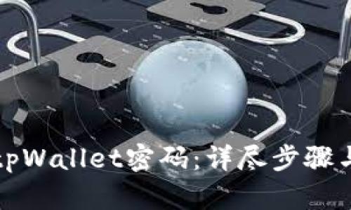 如何找回tpWallet密码：详尽步骤与解决方案