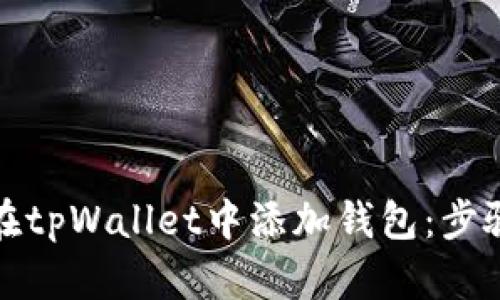 如何在tpWallet中添加钱包：步骤详解